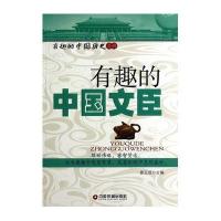 有趣的中国文臣无9787504750204