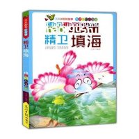 彩绘全彩注音版天天都有好故事:精卫填海9787511216564