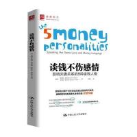 谈钱不伤感情(影响夫妻关系的5种金钱人格)(美)斯科特·帕尔默//宝芬妮·帕尔默|译者:林秀兰978730019912