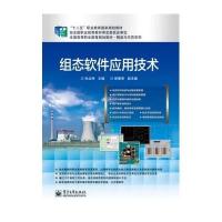  组态软件应用技术孙立坤9787121243769