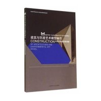 建筑与环境艺术模型制作:用模型激发 意思 9787561194751