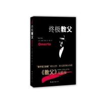 终极教父《教父》大结局,黑帮小说巨匠普佐的最后名作nbsp马里奥·普佐9787544272209