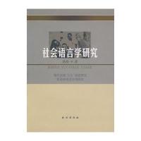 社会语言学研究9787105099610