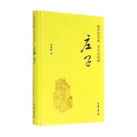  庄子(传世经典文白对照)(精)译者:孙通海9787101103519