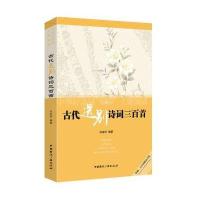 古代送别诗词三百首无9787507837254