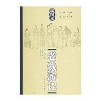老残游记(插图本)——晚清四大谴责小说(清)刘鹗 陈翔鹤 校 戴鸿森 注9787020049868