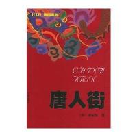 唐人街——美国系列(美)黄运基9787536044050