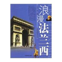浪漫法兰西——文化欧洲系列丛书9787800249891