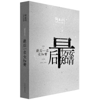 最后一名女知青阎连科9787538717976