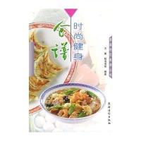 时尚健身食谱9787504834126