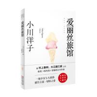 爱丽丝旅馆小川洋子[著]9787533939717