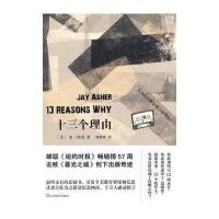 十三个理由[美]杰·埃舍9787532153985