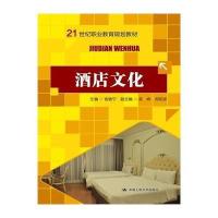 酒店文化/21世纪职业教育规划教材9787300195971