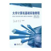 大学计算机基础实验教程(理工类)9787562485827