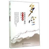 多空:笑傲股市江湖的独门秘籍9787122197726
