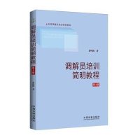 调解员培训简明教程-第4版黄鸣鹤9787509356944