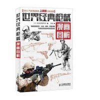 世界经典枪械漫画图解9787115364418