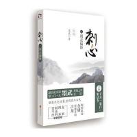 刺心(5剑走偏锋)墨武9787550230330