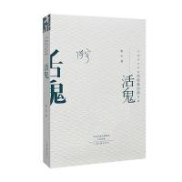 活鬼(精)/中国当代作家中短篇小说典藏张宇9787555900450