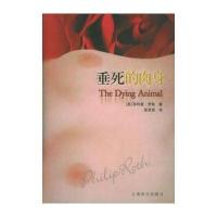 垂死的肉身(美)罗斯 吴其尧9787532735228