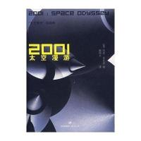 2001太空漫游(太空漫游四部曲)(英)阿瑟·克拉克9787208074002