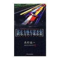 新东方快车谋杀案(森村诚一著)(日)森村诚一9787501422838