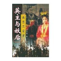 英主与妖后(西晋兴衰录)胡荫循9787505939394