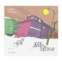 猫咪建筑家(精)[日]森博嗣 [日]佐久间真人 绘 赵平9787213026515