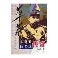 草莽上将军.陆荣廷传奇王云高9787219049600