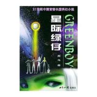 星际绿仔·上部：游历太阳系黑鸟9787501222759