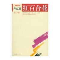 红百合花(法)法朗士 吴岳添 赵家鹤9787503924019
