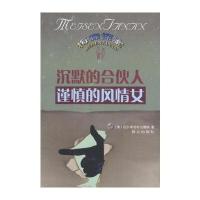 沉默的合伙人--谨慎的风情女(美)加德纳 王庆华 郭宝石 朱虹9787501431069