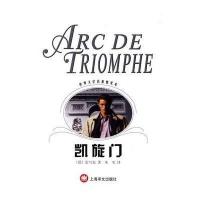 凯旋门〔德〕雷马克 朱雯9787532730735