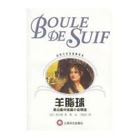 羊脂球:莫泊桑中短篇小说精选[法]莫泊桑 郝运 王振孙9787532731732