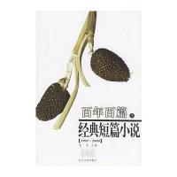 百年百篇经典短篇小说(上下)雷达9787535425874