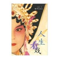 人生看戏9787534723254