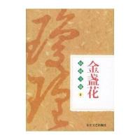琼瑶全集（8）：金盏花琼瑶9787535428370