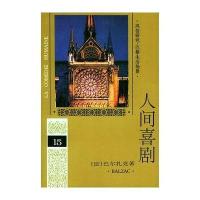 人间喜剧(15)(精)译者 (法)巴尔扎克著 何友齐9787020019021