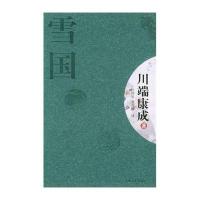 雪国——新经典文库(日)川端康成9787201048611