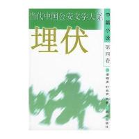 埋伏——当代中国  文学 系(中篇小说·第四卷)9787501417094