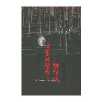 这里的黎明静悄悄(俄罗斯)鲍里斯·瓦西里耶夫 原著 郎云 剧9787506332743