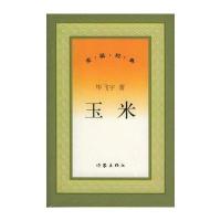 玉米——重温经典毕飞宇9787506331852