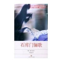 石库门骊歌(美)裘小龙 叶旭军9787532127979