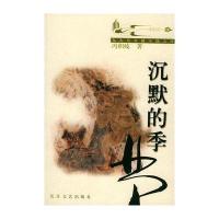 沉默的季节——九头鸟长篇小说文库冯积岐9787535420794