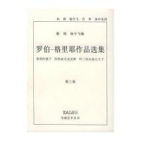 罗伯—格里耶作品选集(第三卷)陈侗 杨令飞9787535611970