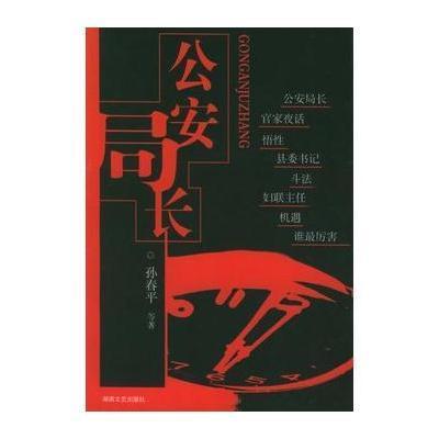 公安局长——中国最新写实系列小说孙春平9787540435042