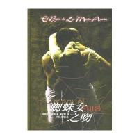 蜘蛛女之吻（阿根廷）普伊格（PuigM.）屠孟超9787806577745