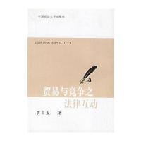 贸易与竞争之法律互动罗昌发9787562009573