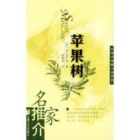 苹果树(名家推介外国中篇小说系列)(英国)高尔斯华绥 董衡9787539623559