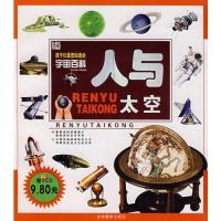 (附光盘)人与太空9787806069417